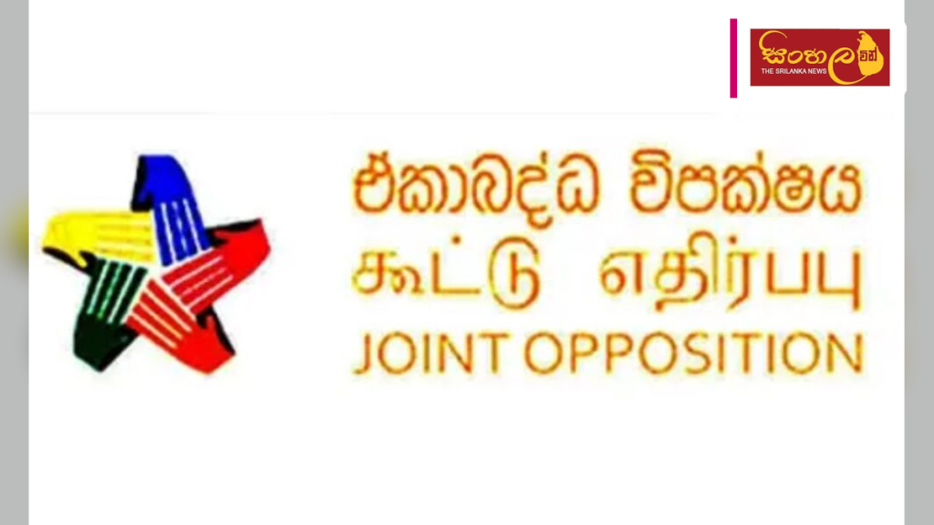 රජයේ දූෂණ සහ මූල්‍ය අක්‍රමිකතා ගැන ඒකාබද්ධ විපක්ෂයෙන් IMF වෙත වාර්තාවක්