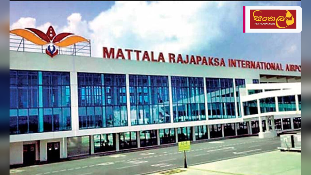 මත්තල ගුවන්තොටුපළ සංවර්ධන යෝජනා භාරගැනීමේ කාලය දීර්ඝ කෙරේ