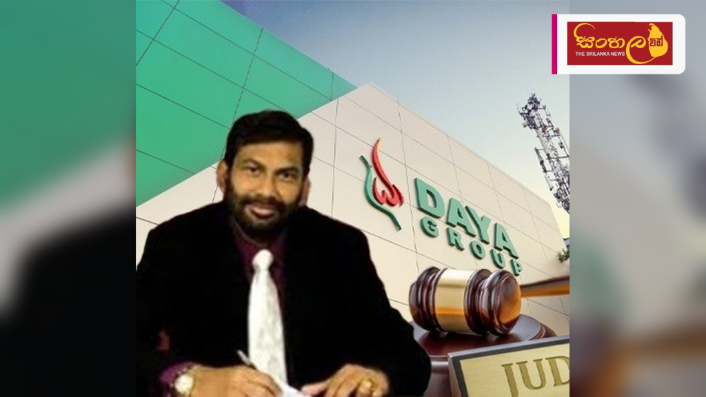 දයා සමූහ ව්‍යාපාරයේ දේපළ වෙන්දේසි කිරීමේ තීරණයට එරෙහි පෙත්සම ප්‍රතික්ෂේප වේ