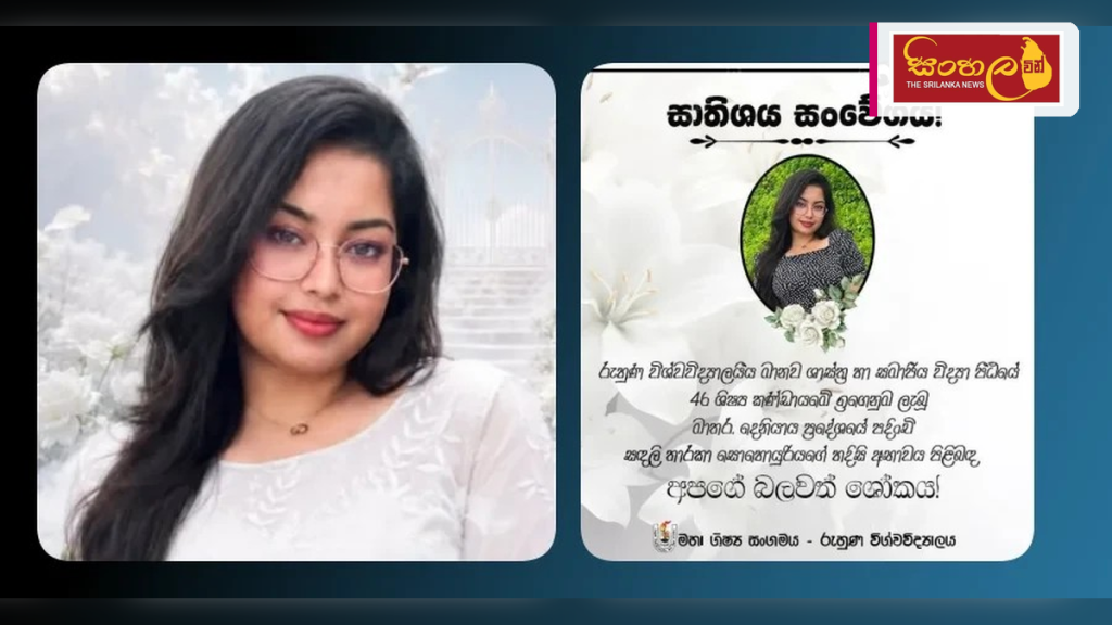 "මං නොමැරුනොත් එන්නම්" - රුහුණ සරසවි සිසුවියකගේ වියෝවෙන් මුළු සරසවියම කම්පාවෙයි