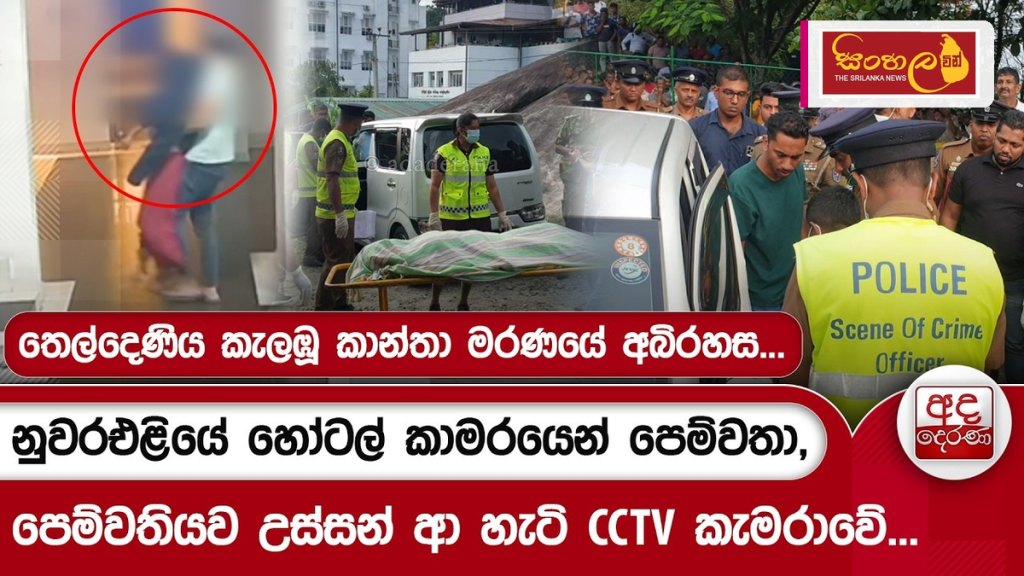 තෙල්දෙණියේ අභිරහස් මරණය: සැකකරුගෙන් රුපියල් කෝටි එකහමාරක වංචාවක්