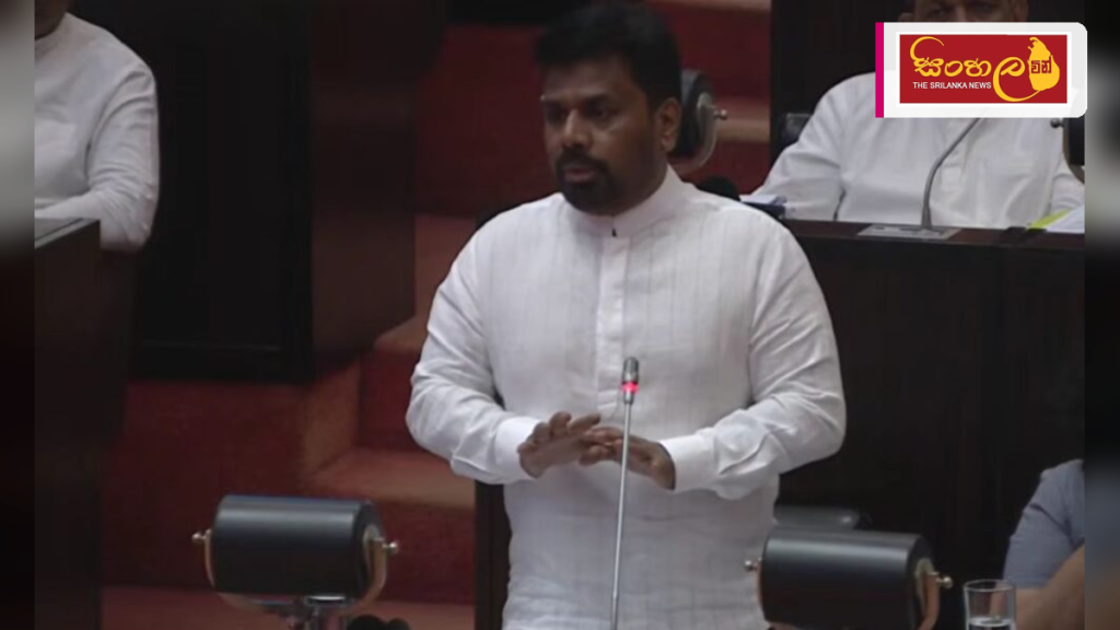 ජනාධිපති අනුර කුමාර දිසානායක පාර්ලිමේන්තුවට