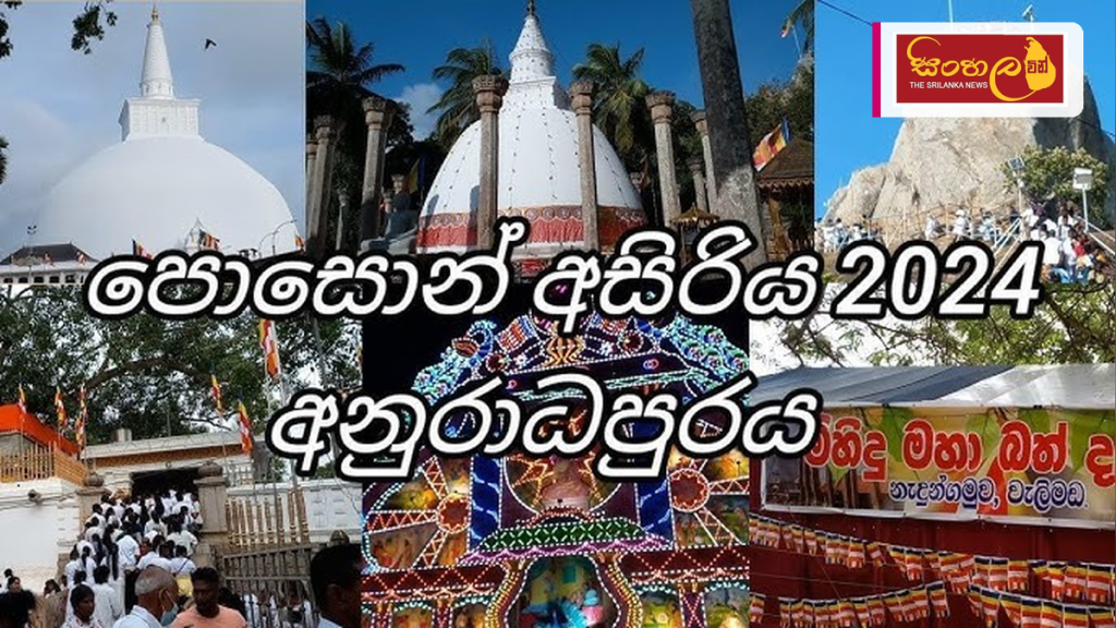 පොසොන් උත්සවය වෙනුවෙන් අනුරාධපුරය සැරසේ: විශේෂ ආරක්ෂක හා රථවාහන සැලසුම් ක්‍රියාත්මකයි