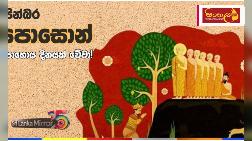 අනුබුදු මිහිඳු මාහිමියන්ගේ ලංකාගමනය සිහිපත් කෙරෙන පොසොන් පුන් පොහෝ දිනය අදයි
