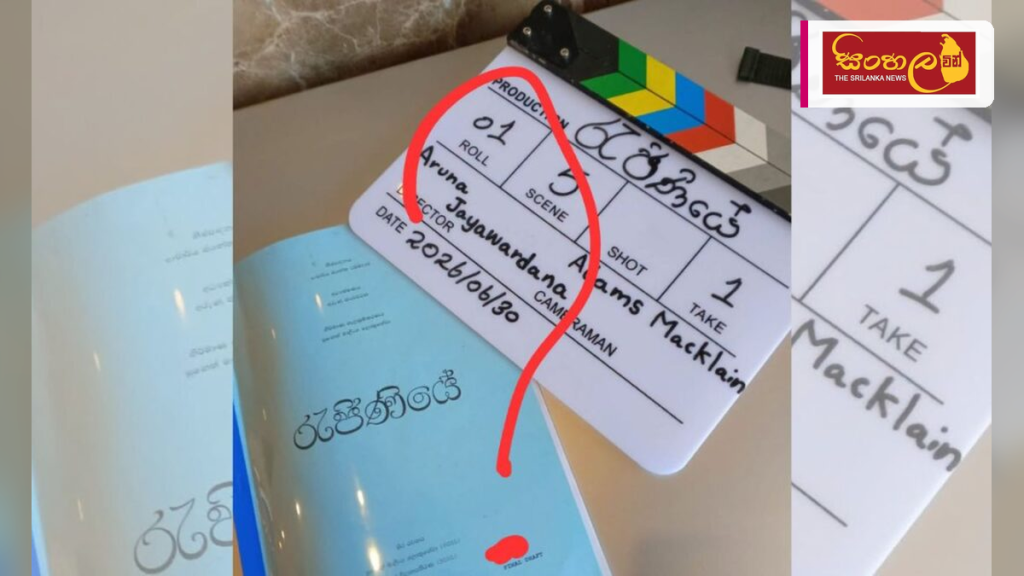 ප්‍රවීණ නිළි මාලිනී ෆොන්සේකාගේ ජීවිත කතාව ඇසුරෙන් නිර්මාණය වන 'රැජිණියේ' චිත්‍රපටයට පවුලේ උදවියගෙන් විරෝධයක්