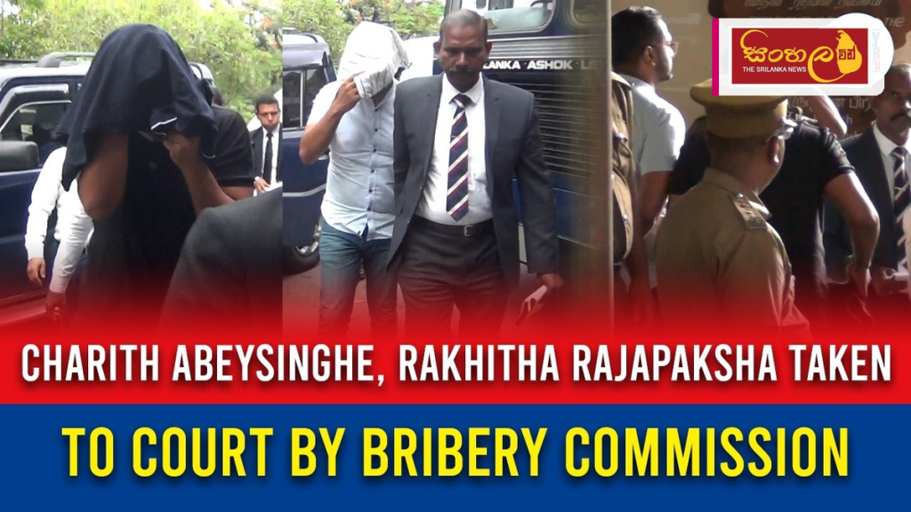 රඛිත රාජපක්ෂ සහ චරිත් අබේසිංහගේ නඩුව පස්වරු 2 දක්වා කල් යයි