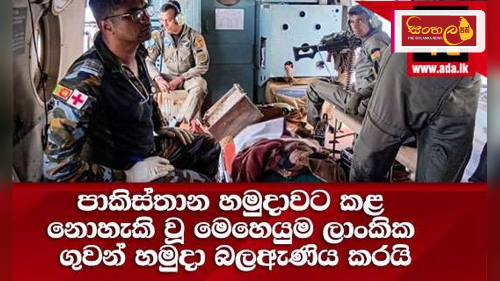 මධ්‍යම අප්‍රිකාවේදී ශ්‍රී ලංකා ගුවන් හමුදාවෙන් වීරෝදාර මෙහෙයුමක්