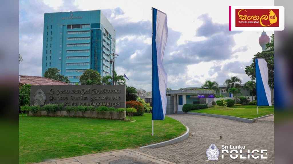 ශ්‍රී ලංකා පොලිස් මූලස්ථානයෙන් නවතම නිවේදනයක්
