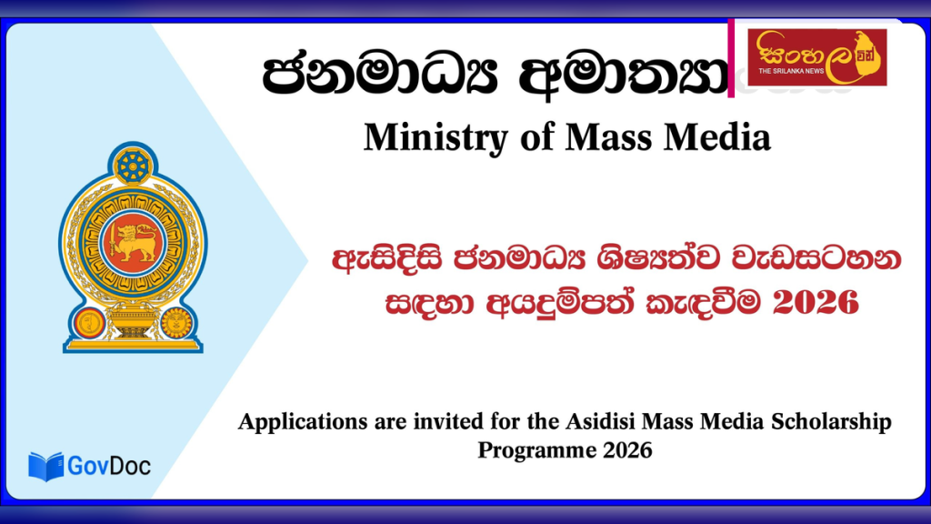 2026 වසර සඳහා 'ඇසිදිසි' ජනමාධ්‍ය හා තාක්ෂණික ශිෂ්‍යත්ව අයදුම්පත් කැඳවයි