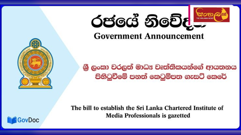 ශ්‍රී ලංකා වරලත් මාධ්‍ය වෘත්තිකයින්ගේ ආයතනය පිහිටුවීමට පනත් කෙටුම්පතක්