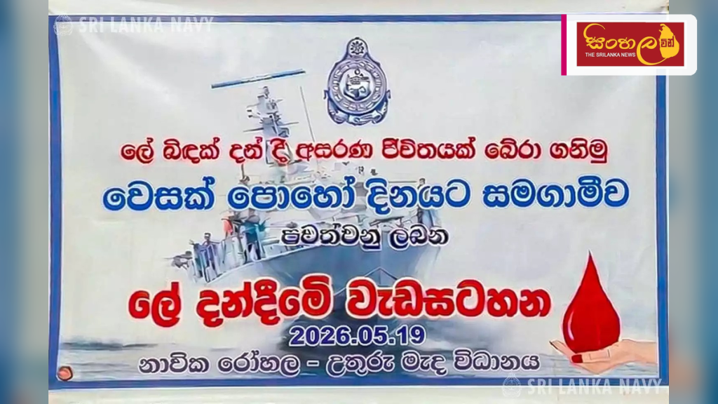 පොසොන් පුර පසළොස්වක පොහෝ දිනට සමගාමීව නාවික හමුදාවෙන් රුධිර පරිත්‍යාග වැඩසටහනක්