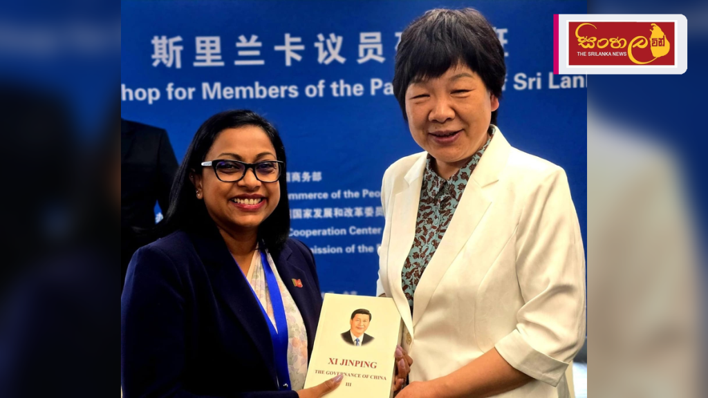 චීන රාජ්‍ය පාලන ක්‍රමවේද අධ්‍යයනය සඳහා ශ්‍රී ලංකා පාර්ලිමේන්තු දූත පිරිසක් චීනයේ