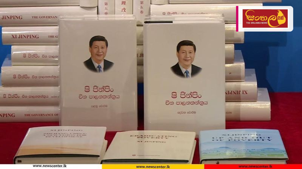 “ෂී ජින්පිං – චීන පාලනතන්ත්‍රය” ග්‍රන්ථයේ 5වැනි වෙළුම එළිදැක්වේ