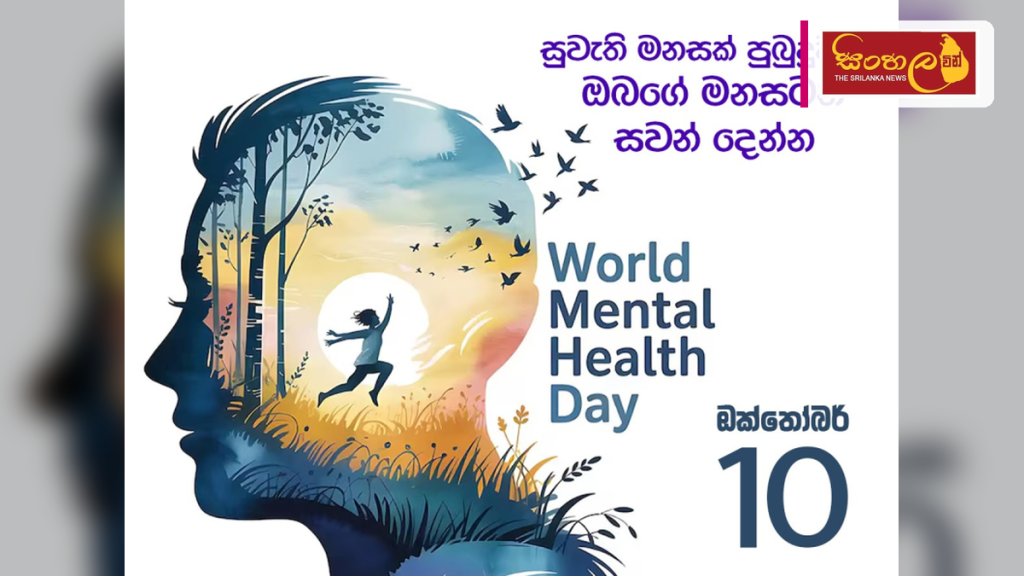 සුවැති හෙටක් උදෙසා ඔබේ මානසික සෞඛ්‍යය ගැනත් සිතන්න