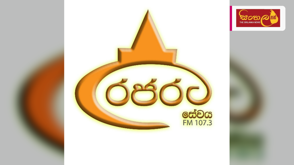 රජරට ජනතාවගේ හදගැස්ම වූ රජරට සේවයේ ස්වර්ණමය මෙහෙවර