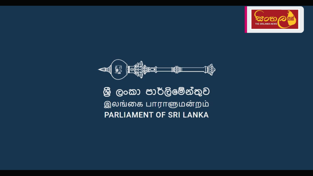 ශ්රී ලංකා පාර්ලිමේන්තුවේ මන්ත්රීවරුන් පිළිබඳ තොරතුරු දැන ගැනීමට නව පහසුකම් ශ්රී ලංකා පාර්ලිමේන්තුවේ මන්ත්රීවරුන් පිළිබඳ තොරතුරු දැන ගැනීමට නව පහසුකම්