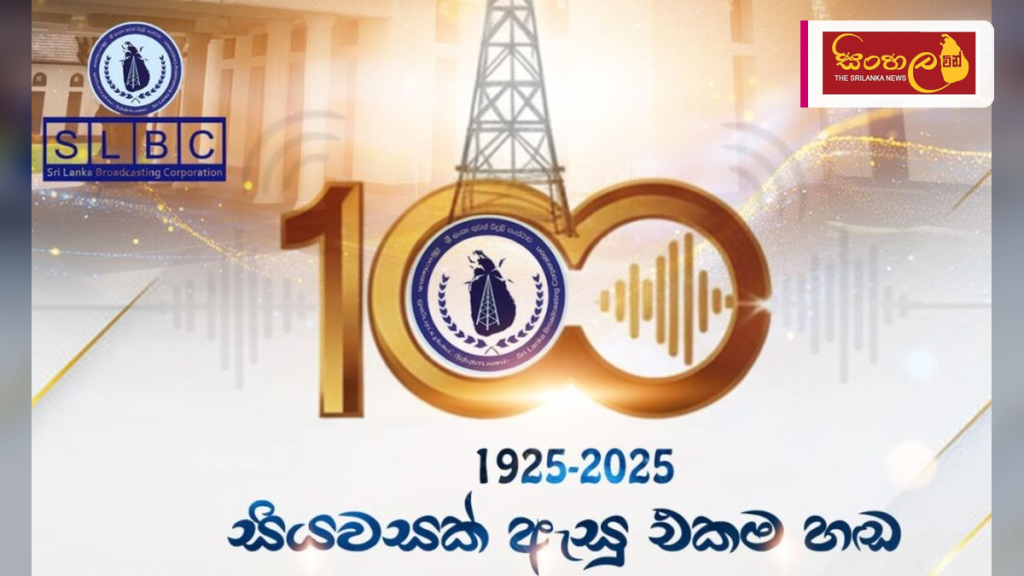 ශ්‍රී ලංකා ගුවන්විදුලි සංස්ථාවේ සියවස් සැමරුම් වැඩසටහන් රැසක්