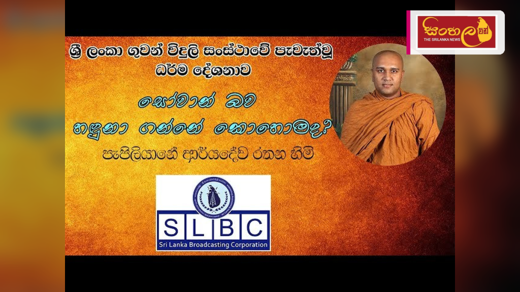 ශ්‍රී ලංකා ගුවන් විදුලි සංස්ථාවේ නවතම දේශන මාලාව ඔස්සේ ධර්ම දේශනා රැසක්