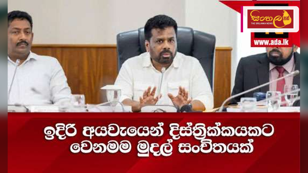 ඉදිරි අයවැයෙන් සෑම දිස්ත්‍රික්කයකටම වෙනම මුදල් සංචිතයක්