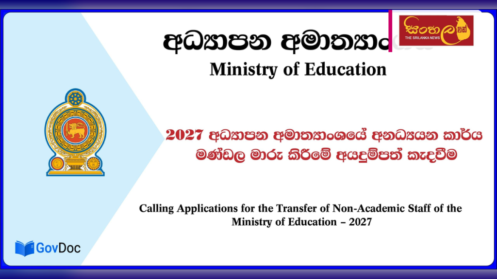 අධ්‍යාපන අමාත්‍යාංශයේ අනධ්‍යයන කාර්ය මණ්ඩල වාර්ෂික ස්ථාන මාරු 2027 චක්‍රලේඛය නිකුත් කෙරේ