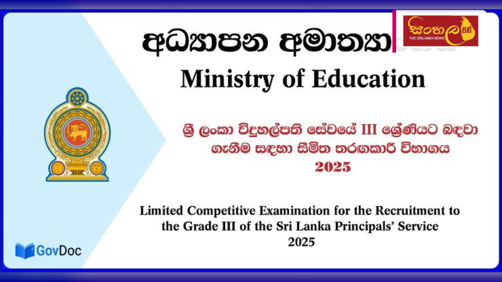 පළාත් සභා යටතේ සේවය කරන විදුහල්පතිවරුන්ට ජාතික පාසල් සඳහා ස්ථාන මාරුවීම්
