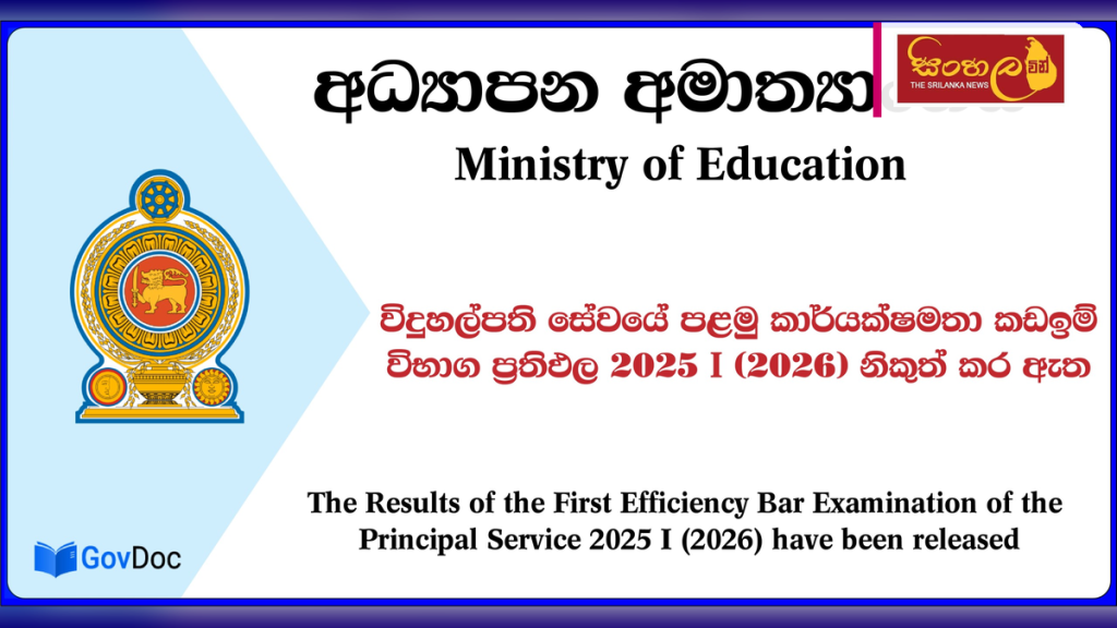 ශ්‍රී ලංකා විදුහල්පති සේවයේ පළමු කාර්යක්ෂමතා කඩඉම් විභාගයේ ප්‍රතිඵල නිකුත් කෙරේ