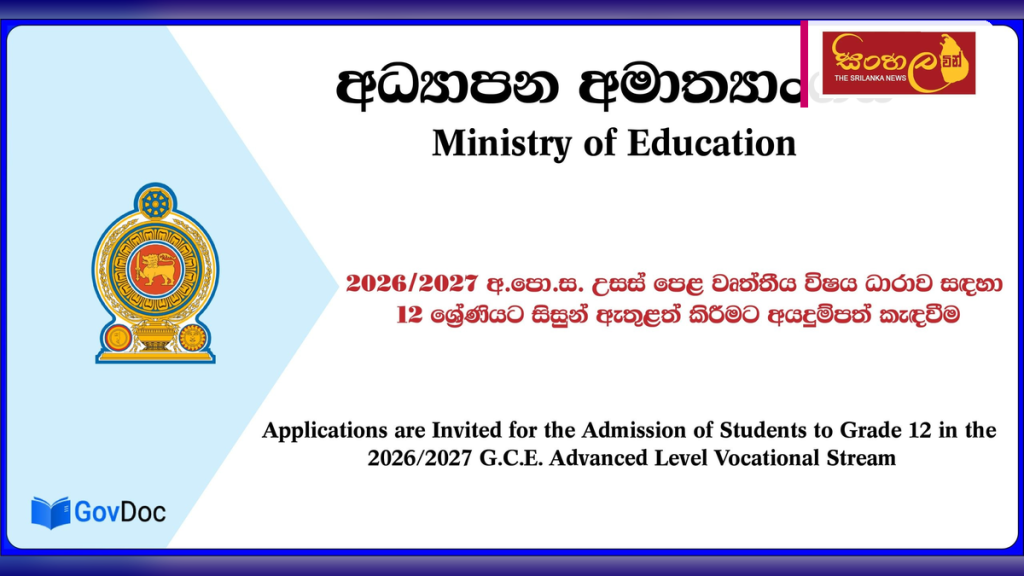 2026/2027 උසස් පෙළ වෘත්තීය විෂය ධාරාව සඳහා අයදුම්පත් කැඳවීම ඇරඹේ