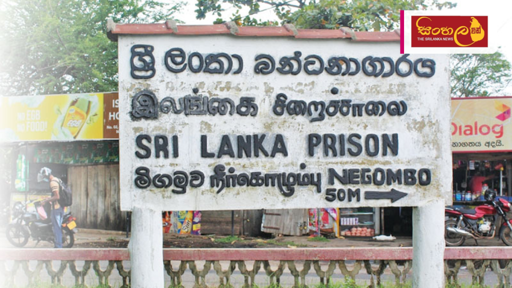 මීගමුව බන්ධනාගාරයේ උණුසුම් තත්ත්වය: අළු යට ගිනි ඇවිළෙන්නේ ඇයි?