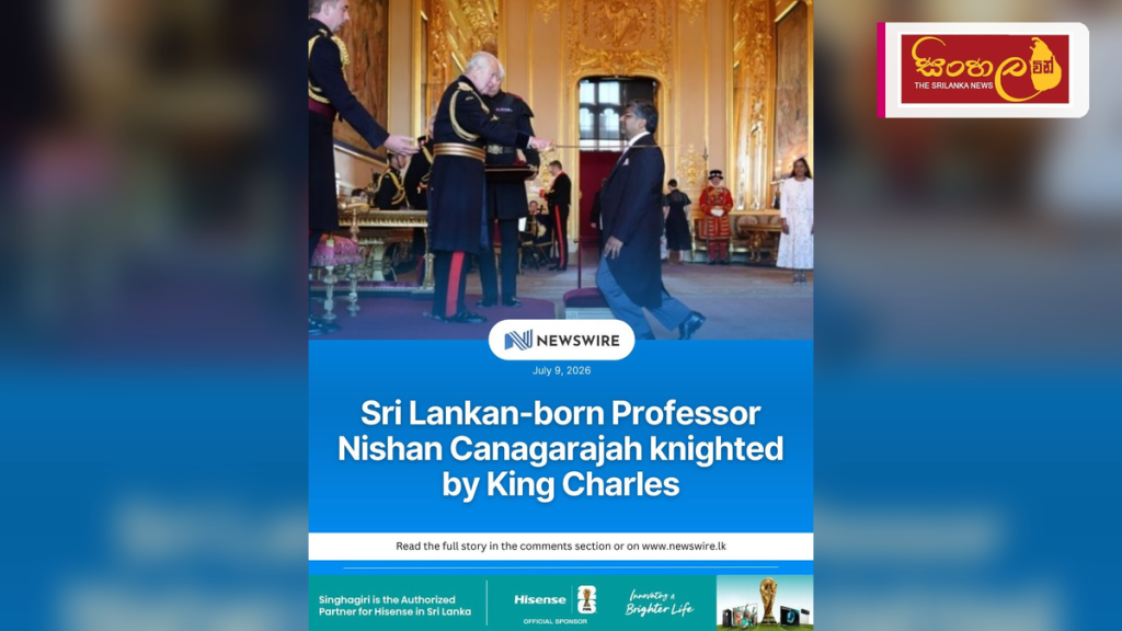 බ්‍රිතාන්‍යයේ ලෙස්ටර් සරසවියේ උපකුලපති මහාචාර්ය නිෂාන් කනගරාජාට නයිට් පදවියක්