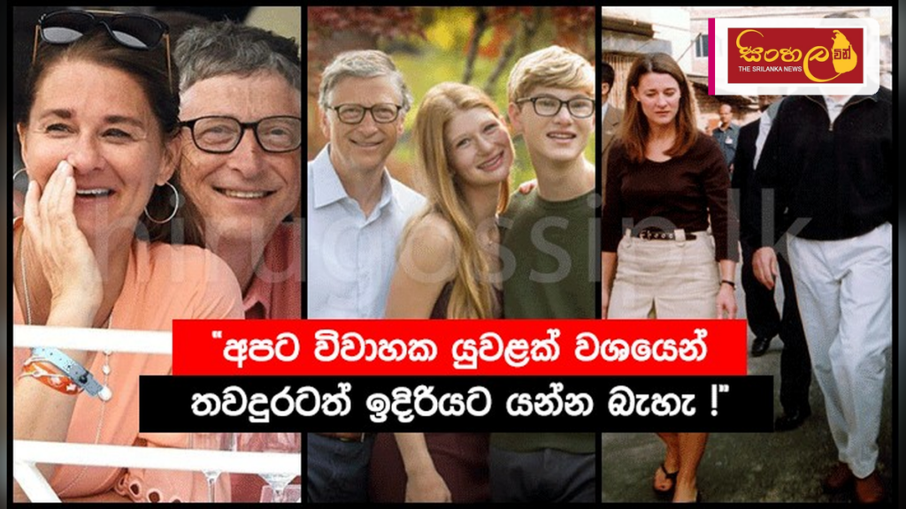 විවාහයෙන් බැහැර සබඳතා ගැන බිල් ගේට්ස් පාපොච්චාරණය කරයි විවාහයෙන් බැහැර සබඳතා ගැන බිල් ගේට්ස් පාපොච්චාරණය කරයි