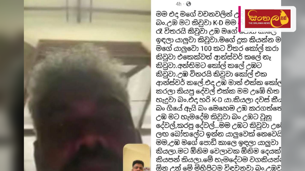 සමාජ මාධ්‍ය කළඹමින් මියගිය තරුණයාගේ මිතුරා හෙළි කළ සංවේදී කතාව