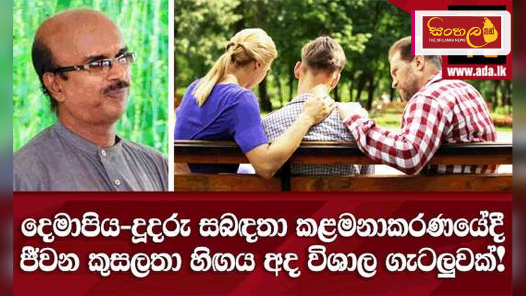 අද පවුල් සබඳතා බිඳවැටීමට හේතුවන ජීවන කුසලතා හිඟය
