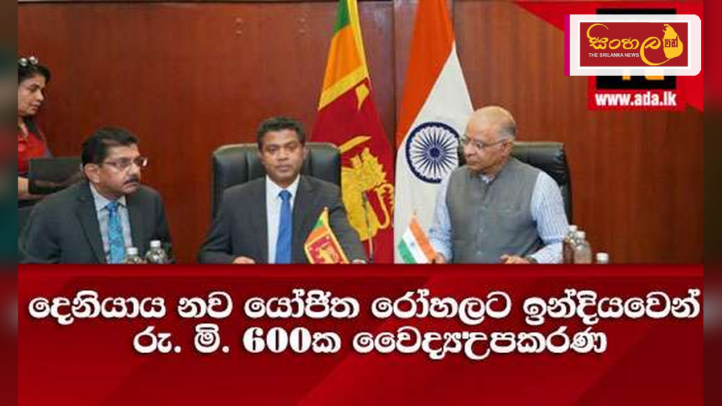 දෙණියාය නව රෝහලට ඉන්දියාවෙන් රුපියල් මිලියන 600ක වෛද්‍ය උපකරණ