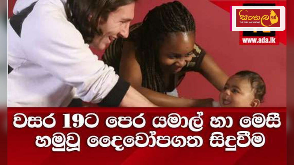 වසර 19කට පෙර මෙසී වඩාගත් බිළිඳා අද ලෝක පාපන්දු තරු අතර: දෛවෝපගත හමුවක අතීතය