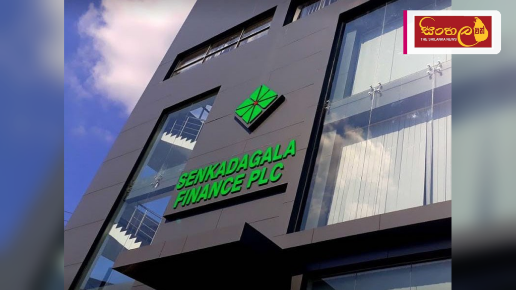 සෙන්කඩගල ෆිනෑන්ස් වෙතින් රුපියල් බිලියන 2ක වාර්තාගත සමූහ ලාභයක්