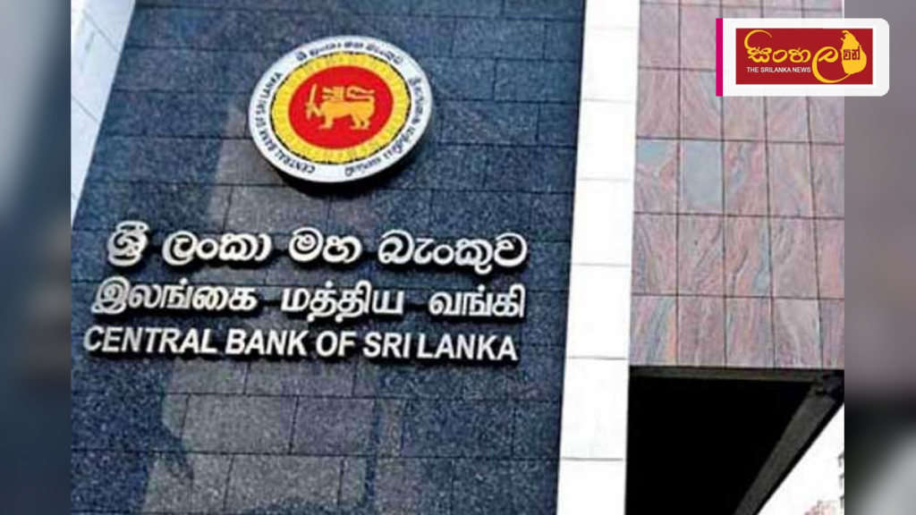 ශ්‍රී ලංකා මහ බැංකුවේ ප්‍රතිපත්ති පොලී අනුපාතිකයේ වෙනසක් නැත