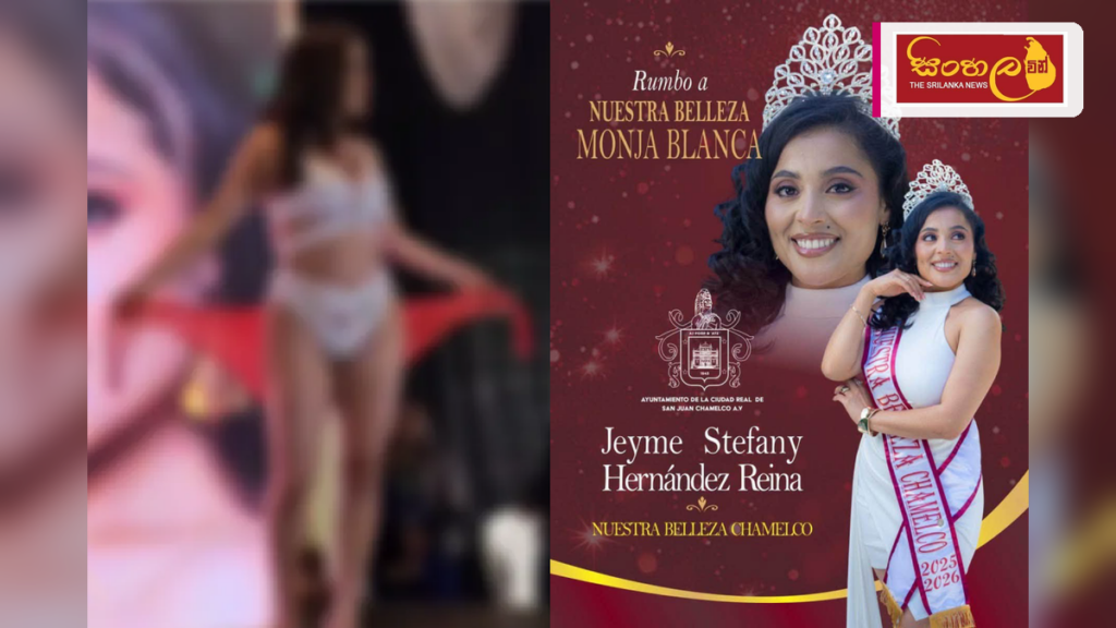 ජාත්‍යන්තර රූ රැජින තරගයක ඡායාරූපයක් ශ්‍රී ලාංකීය ගුරුවරියකගේ නමින් සමාජ මාධ්‍යයේ හුවමාරු වන අසත්‍ය ප්‍රචාරයක්