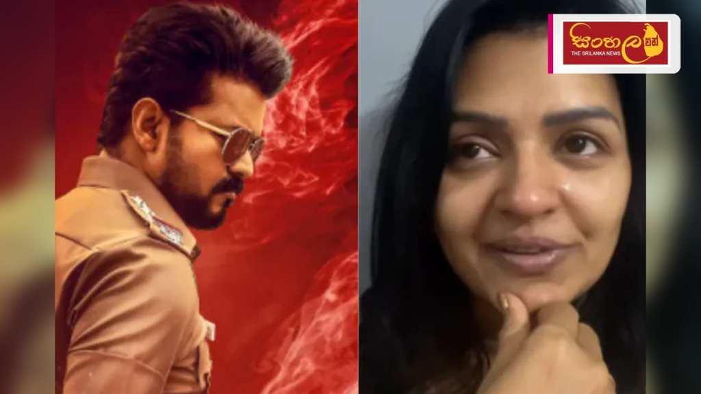 විජයගේ අවසන් චිත්‍රපටයෙන් තම දර්ශනය ඉවත් කිරීම ගැන නිළිය කඳුළු සලයි