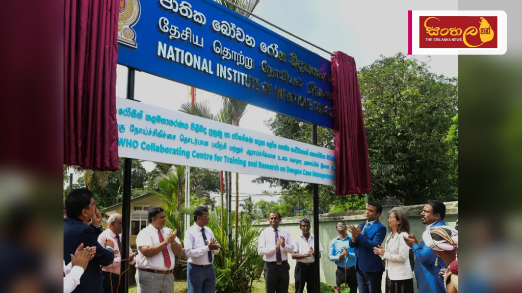 අංගොඩ ජාතික බෝවන රෝග විද්‍යායතනයට ලෝක සෞඛ්‍ය සංවිධානයේ ජාත්‍යන්තර පිළිගැනීමක්