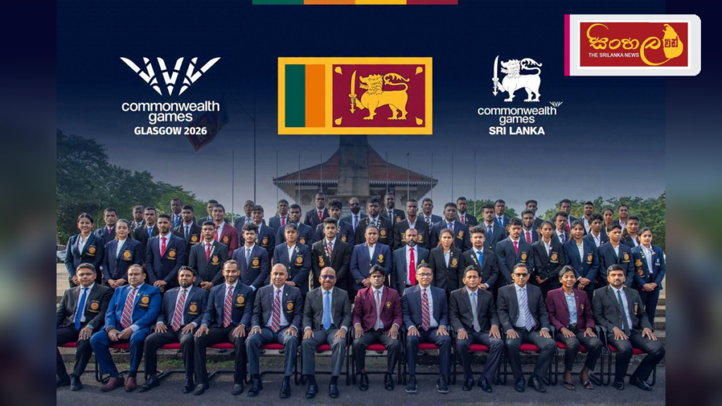 ග්ලාස්ගෝ 2026 පොදු රාජ්‍ය මණ්ඩලීය ක්‍රීඩා උළෙලට ශ්‍රී ලංකා කණ්ඩායම සූදානම්