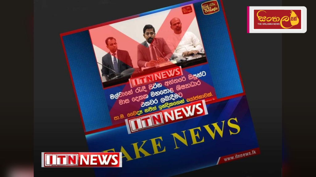 ITN නාමය භාවිතා කරමින් සමාජ මාධ්‍ය ඔස්සේ පැතිරෙන ව්‍යාජ ප්‍රවෘත්තියක් ගැන අනතුරු ඇඟවීමක්