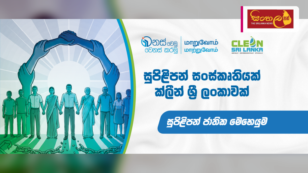 ජූලි 27 සිට 31 දක්වා 'සුපිළිපන් සතිය' ප්‍රකාශයට පත් කෙරේ