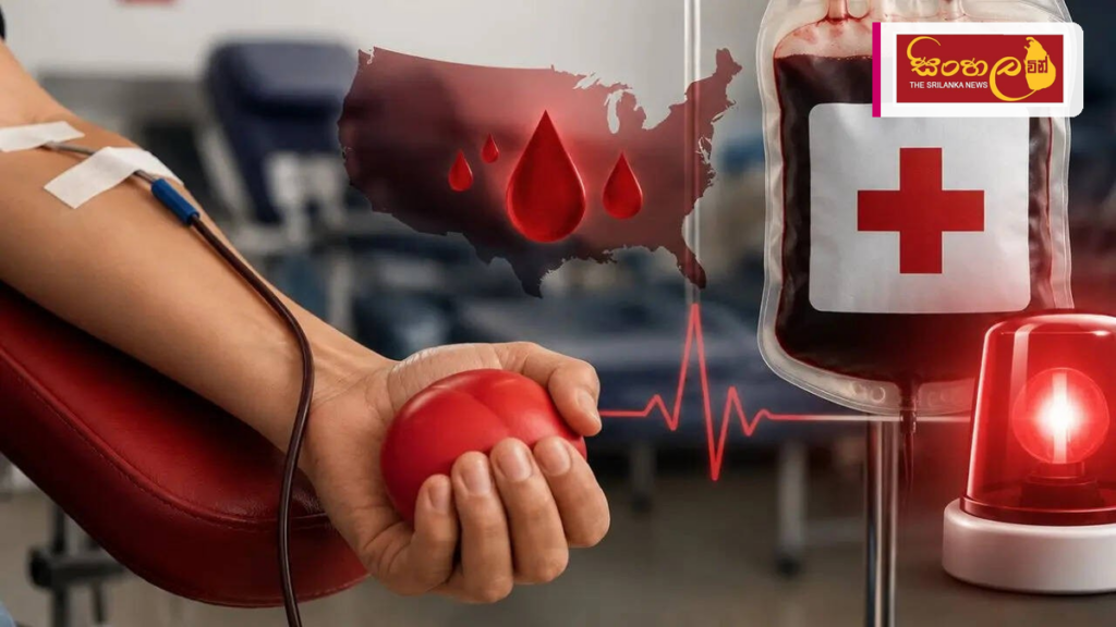 ඇමරිකාවේ රුධිර සංචිතවල දැඩි හිඟයක්: රතු කුරුස සංවිධානයෙන් අනතුරු ඇඟවීමක් ඇමරිකාවේ රුධිර සංචිතවල දැඩි හිඟයක්: රතු කුරුස සංවිධානයෙන් අනතුරු ඇඟවීමක්