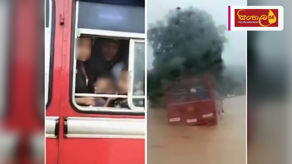 අඹගමුවේදී සැඩ පහරට හසුවූ ලංගම බස් රථය තරුණයින් පිරිසක් බේරාගනී