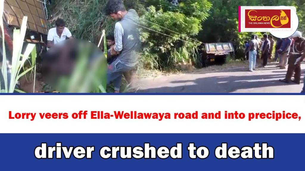 ඇල්ල කவரவெල ප්රදේශයේදී ලොරි රථයක් තෙමෝදර ඔයට පනියි ඇල්ල කவரவெල ප්රදේශයේදී ලොරි රථයක් තෙමෝදර ඔයට පනියි