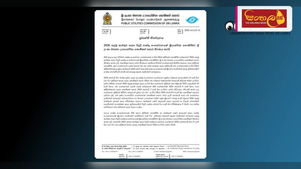 2026 තුන්වන කාර්තුව සඳහා විදුලි ගාස්තු සංශෝධනයක් නැත