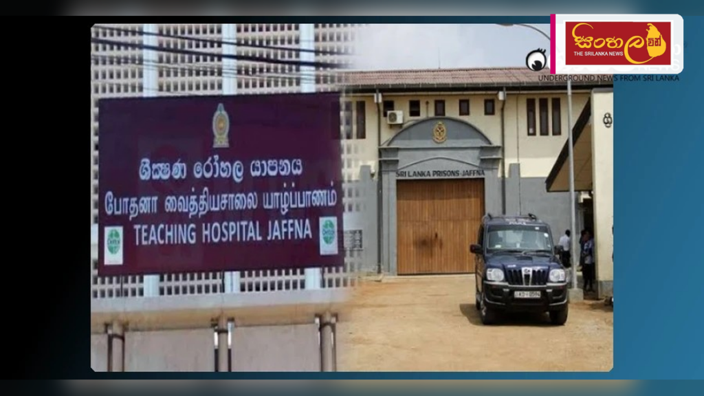 යාපනය සහ වවුනියාව බන්ධනාගාර සම්බන්ධයෙන් විශේෂ උසස් මට්ටමේ සාකච්ඡාවක්