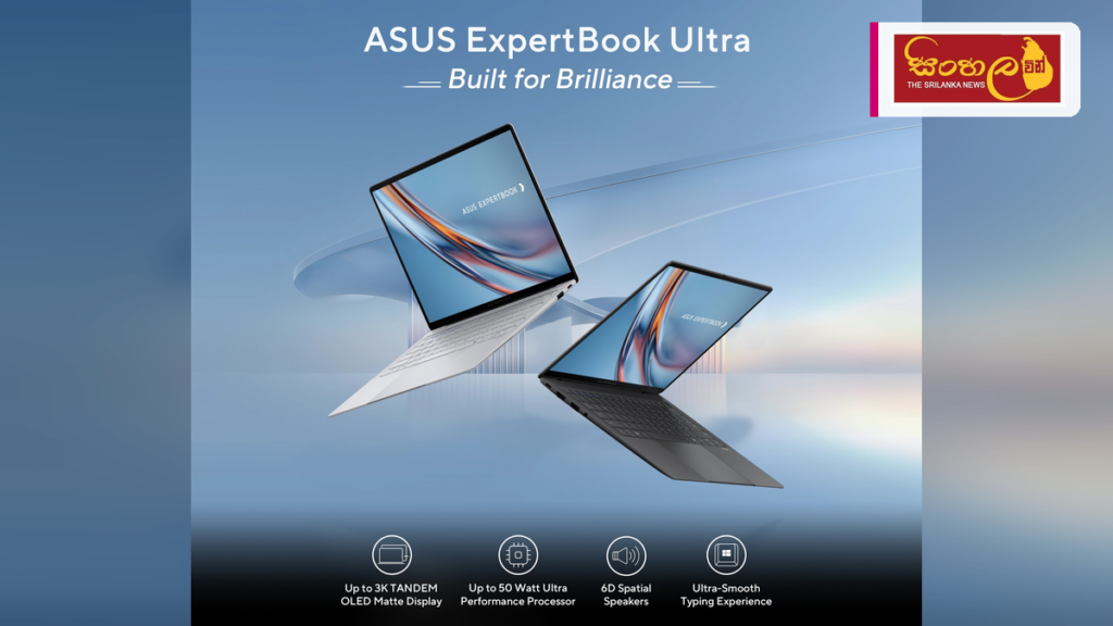 AI තාක්ෂණයෙන් බලගැන්වූ නවතම ASUS ExpertBook Ultra ශ්රී ලංකාවට AI තාක්ෂණයෙන් බලගැන්වූ නවතම ASUS ExpertBook Ultra ශ්රී ලංකාවට