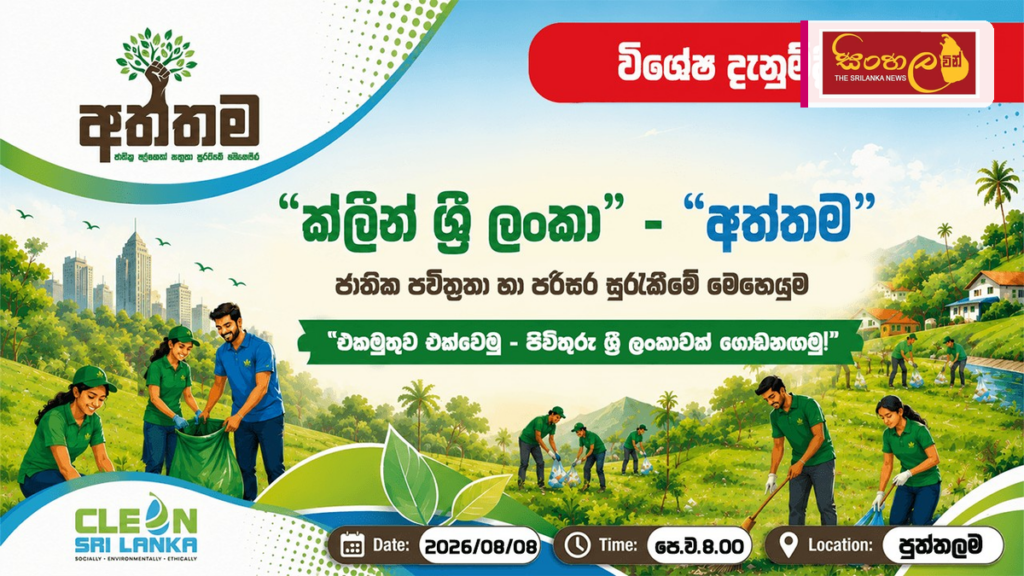 රටම ලස්සන කරන ‘අත්තම’ ජාතික පිරිසිදු කිරීමේ වැඩසටහන ඇරඹේ රටම ලස්සන කරන 'අත්තම' ජාතික පිරිසිදු කිරීමේ වැඩසටහන ඇරඹේ
