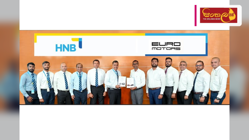 වාහන ලීසිං පහසුකම් පුළුල් කිරීමට HNB සහ යුරෝ මෝටර්ස් එක්වෙයි වාහන ලීසිං පහසුකම් පුළුල් කිරීමට HNB සහ යුරෝ මෝටර්ස් එක්වෙයි